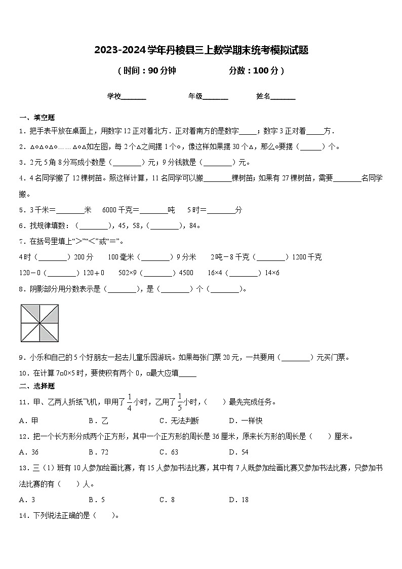 2023-2024学年丹棱县三上数学期末统考模拟试题含答案01