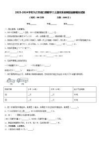 2023-2024学年九江市湖口县数学三上期末质量跟踪监视模拟试题含答案