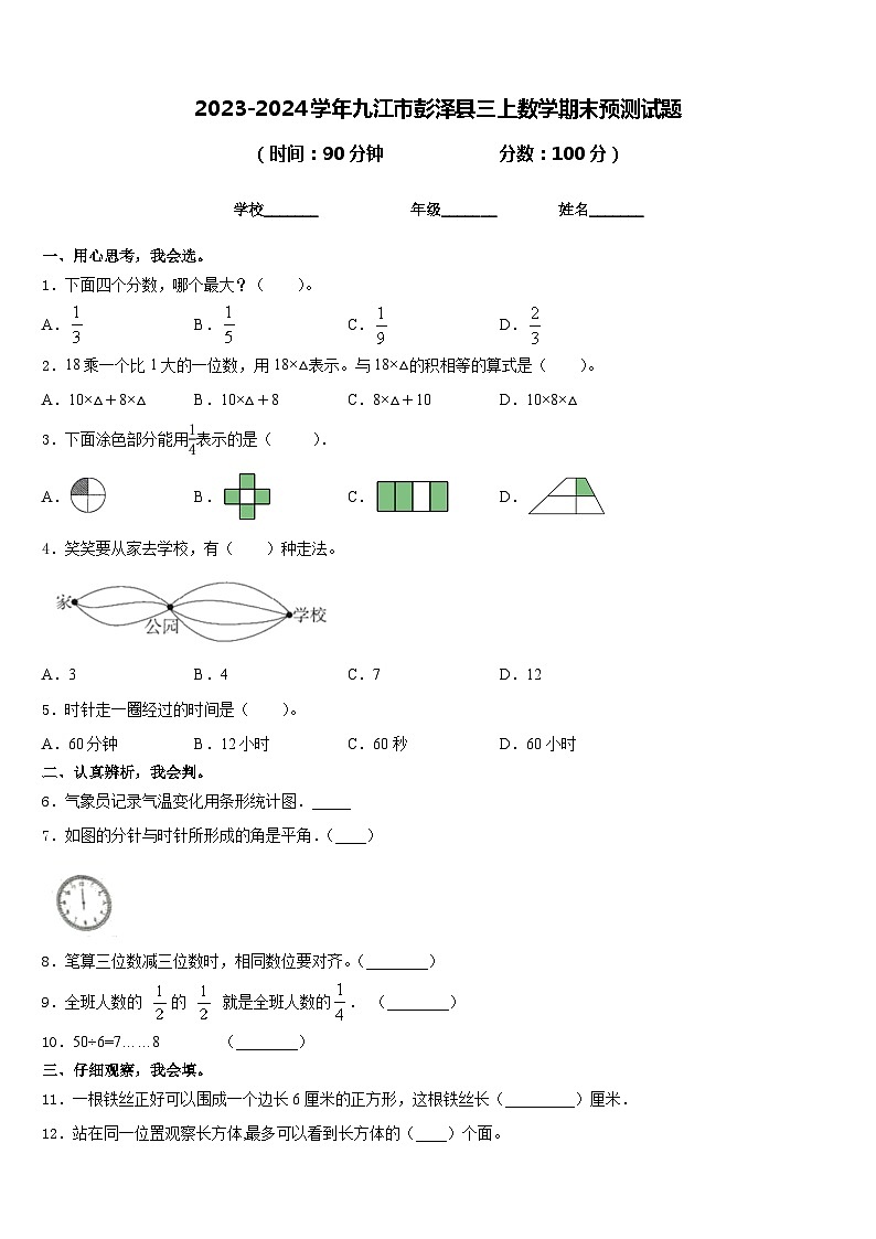 2023-2024学年九江市彭泽县三上数学期末预测试题含答案第1页