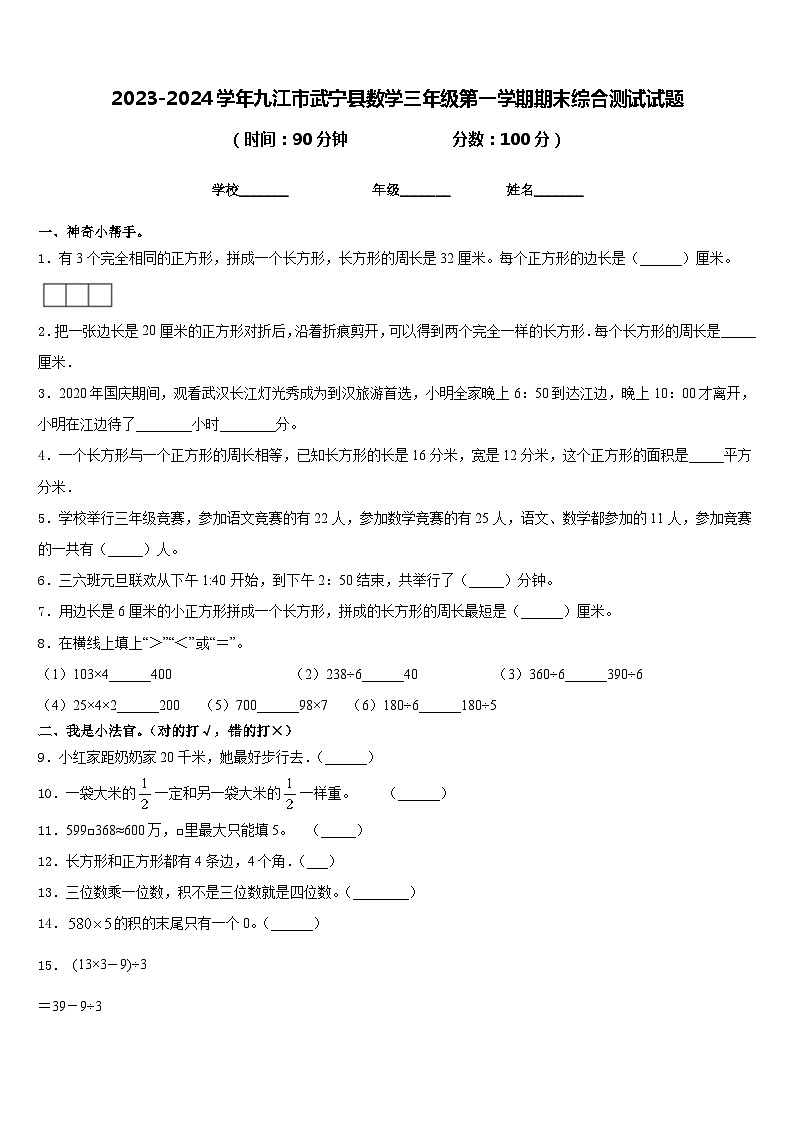 2023-2024学年九江市武宁县数学三年级第一学期期末综合测试试题含答案第1页