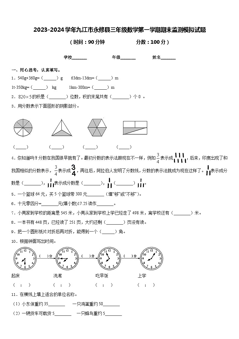 2023-2024学年九江市永修县三年级数学第一学期期末监测模拟试题含答案01