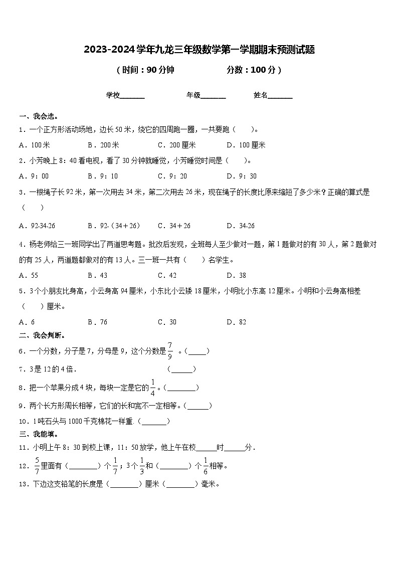 2023-2024学年九龙三年级数学第一学期期末预测试题含答案第1页