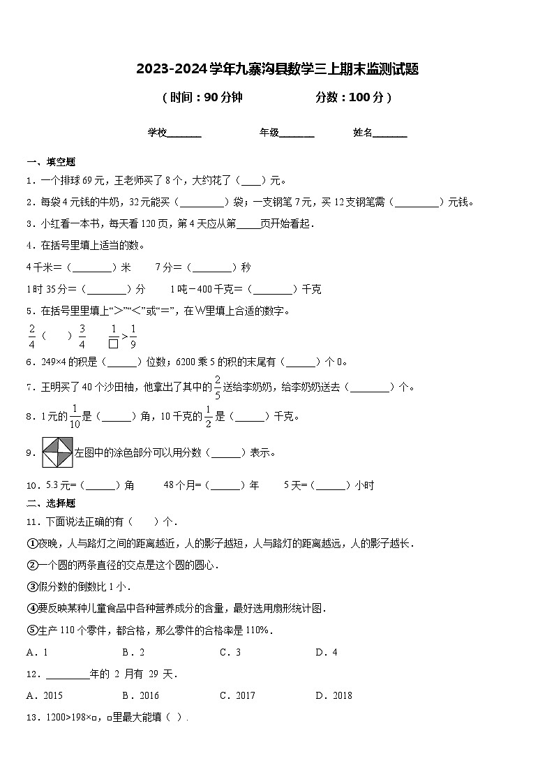 2023-2024学年九寨沟县数学三上期末监测试题含答案第1页
