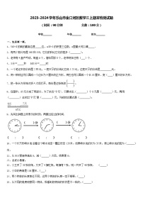 2023-2024学年乐山市金口河区数学三上期末检测试题含答案