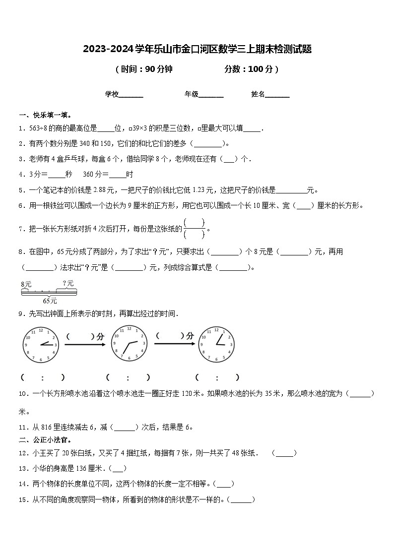 2023-2024学年乐山市金口河区数学三上期末检测试题含答案第1页