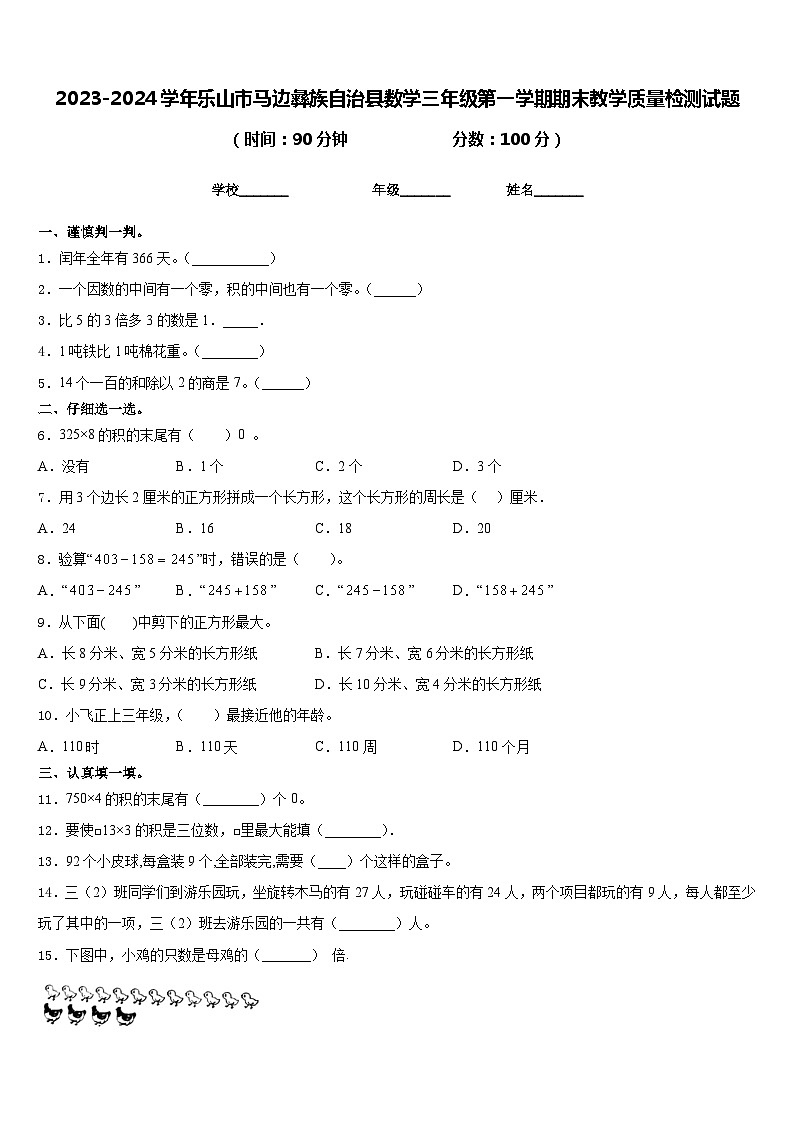 2023-2024学年乐山市马边彝族自治县数学三年级第一学期期末教学质量检测试题含答案第1页