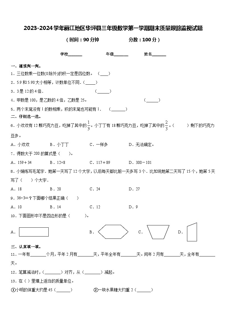 2023-2024学年丽江地区华坪县三年级数学第一学期期末质量跟踪监视试题含答案01