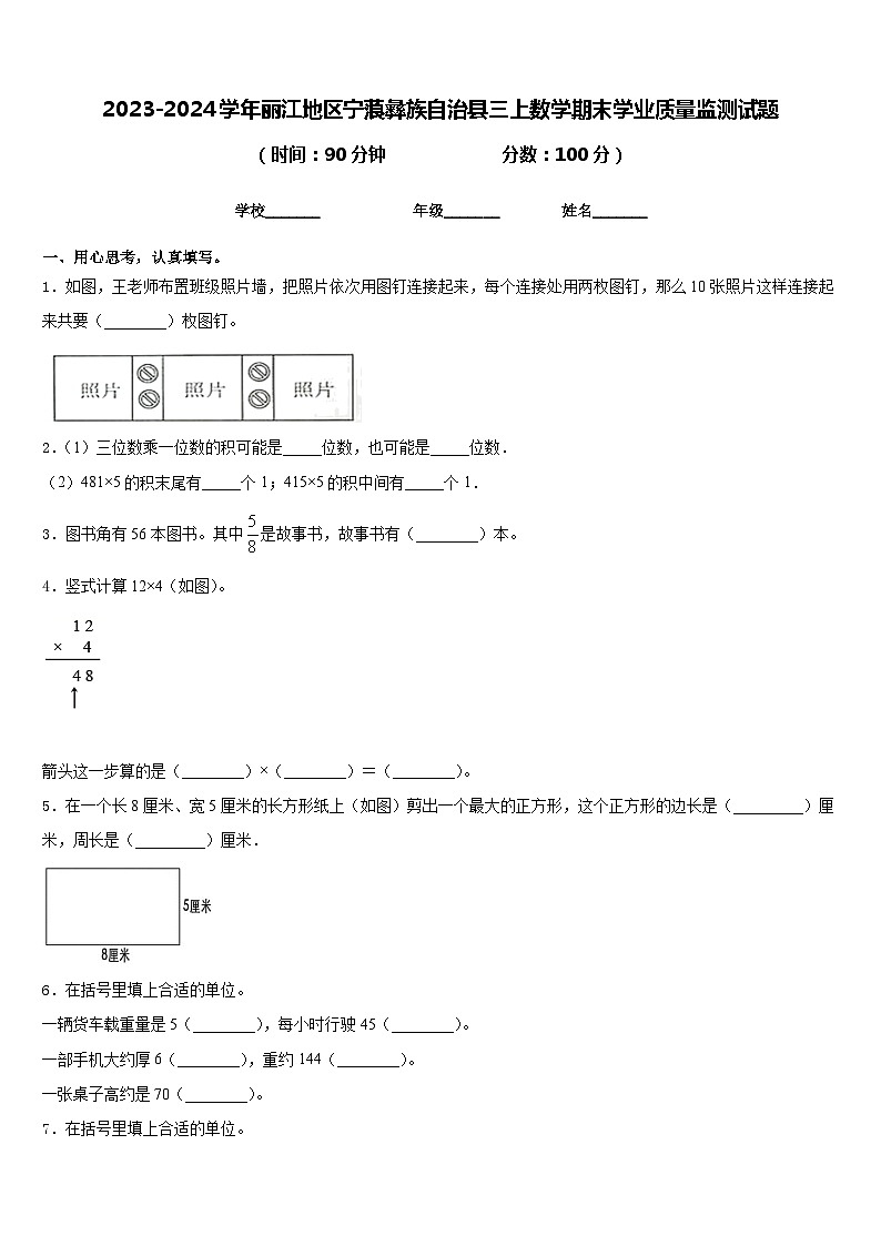 2023-2024学年丽江地区宁蒗彝族自治县三上数学期末学业质量监测试题含答案第1页
