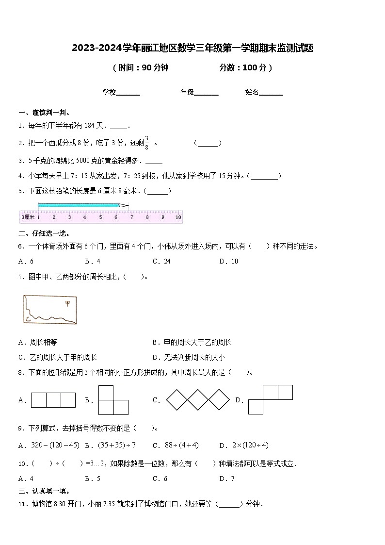 2023-2024学年丽江地区数学三年级第一学期期末监测试题含答案第1页