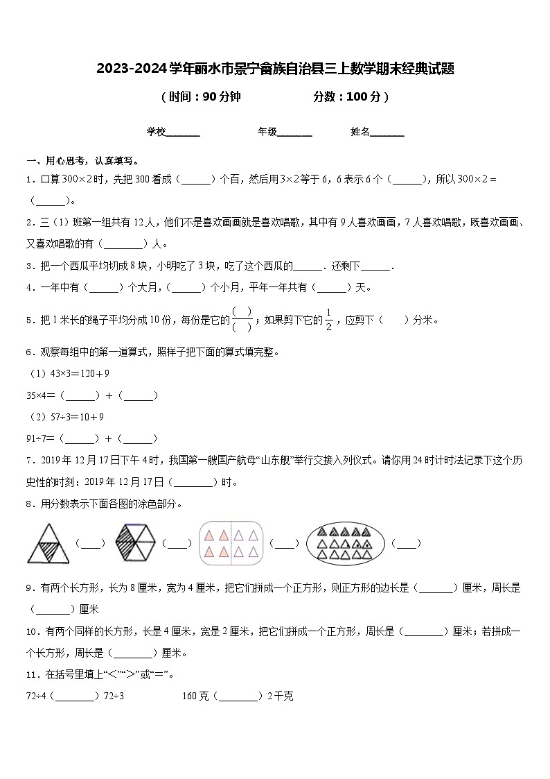2023-2024学年丽水市景宁畲族自治县三上数学期末经典试题含答案第1页