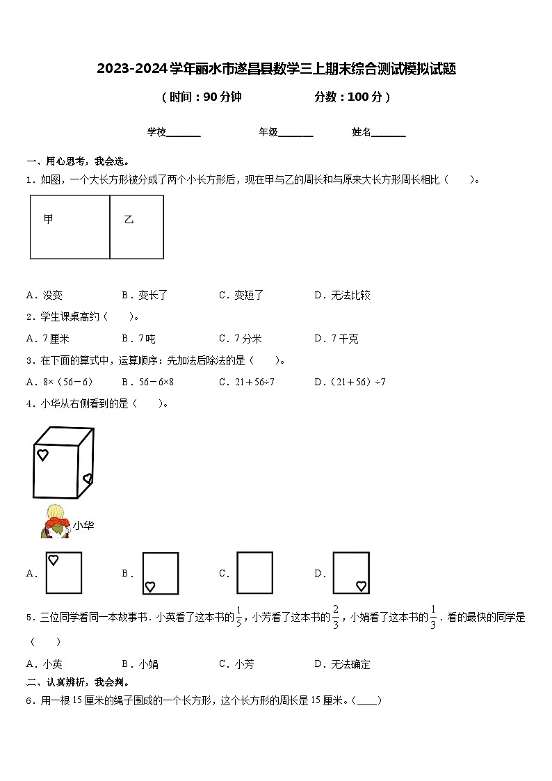 2023-2024学年丽水市遂昌县数学三上期末综合测试模拟试题含答案第1页