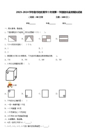 2023-2024学年临沧地区数学三年级第一学期期末监测模拟试题含答案