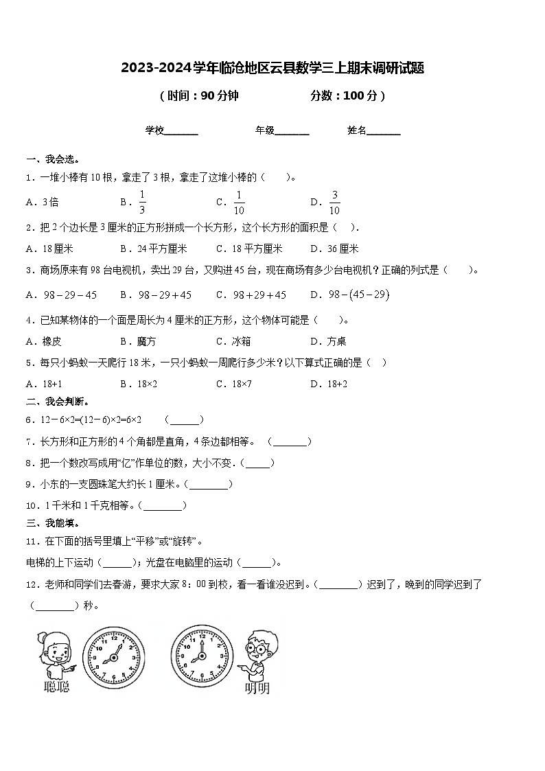 2023-2024学年临沧地区云县数学三上期末调研试题含答案第1页