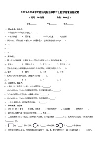 2023-2024学年临沧地区镇康县三上数学期末监测试题含答案