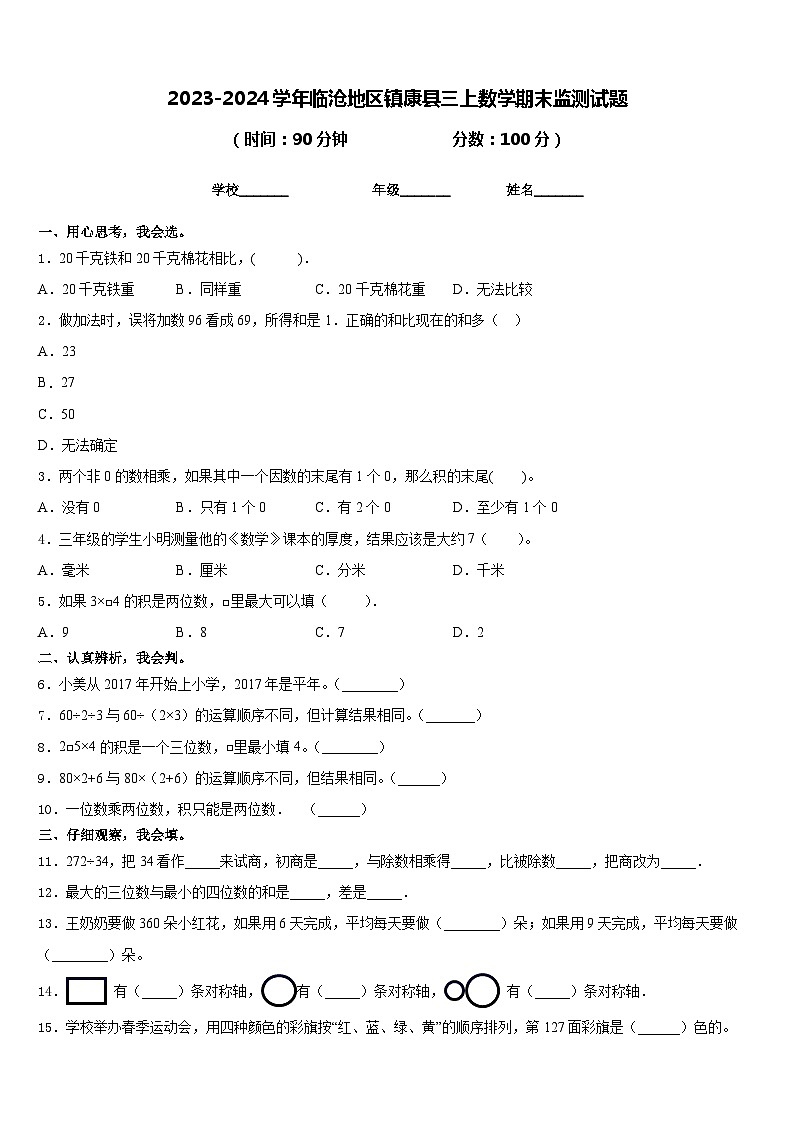 2023-2024学年临沧地区镇康县三上数学期末监测试题含答案第1页
