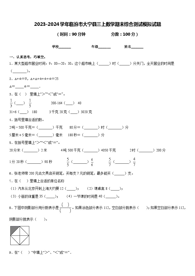 2023-2024学年临汾市大宁县三上数学期末综合测试模拟试题含答案第1页