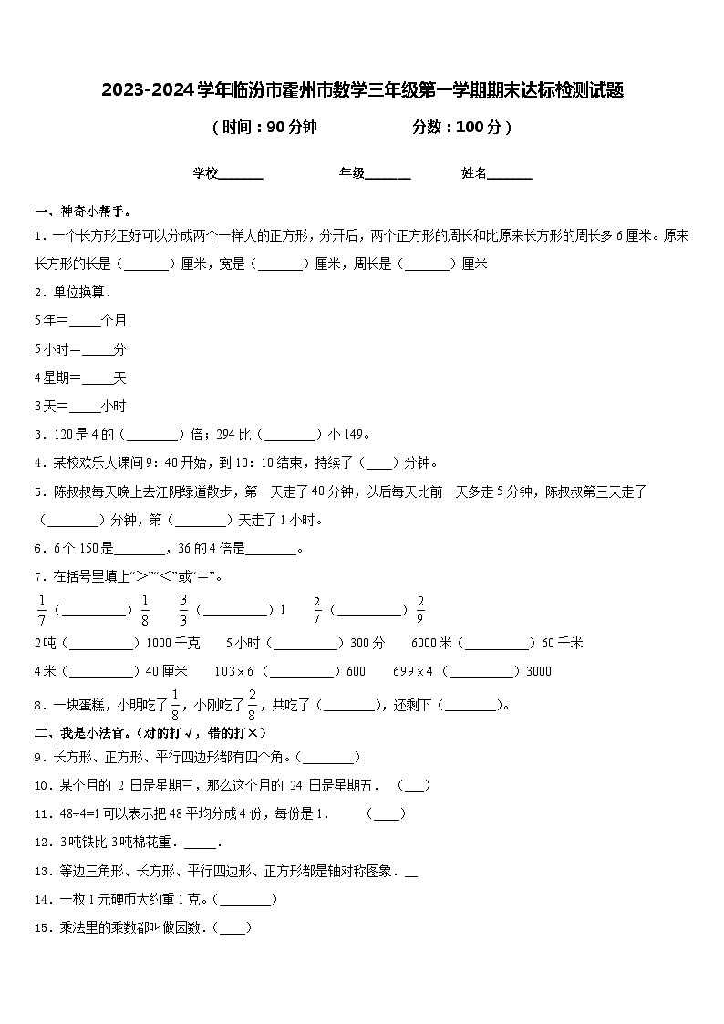 2023-2024学年临汾市霍州市数学三年级第一学期期末达标检测试题含答案第1页
