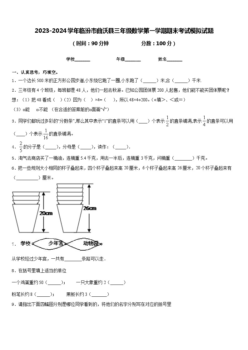 2023-2024学年临汾市曲沃县三年级数学第一学期期末考试模拟试题含答案第1页