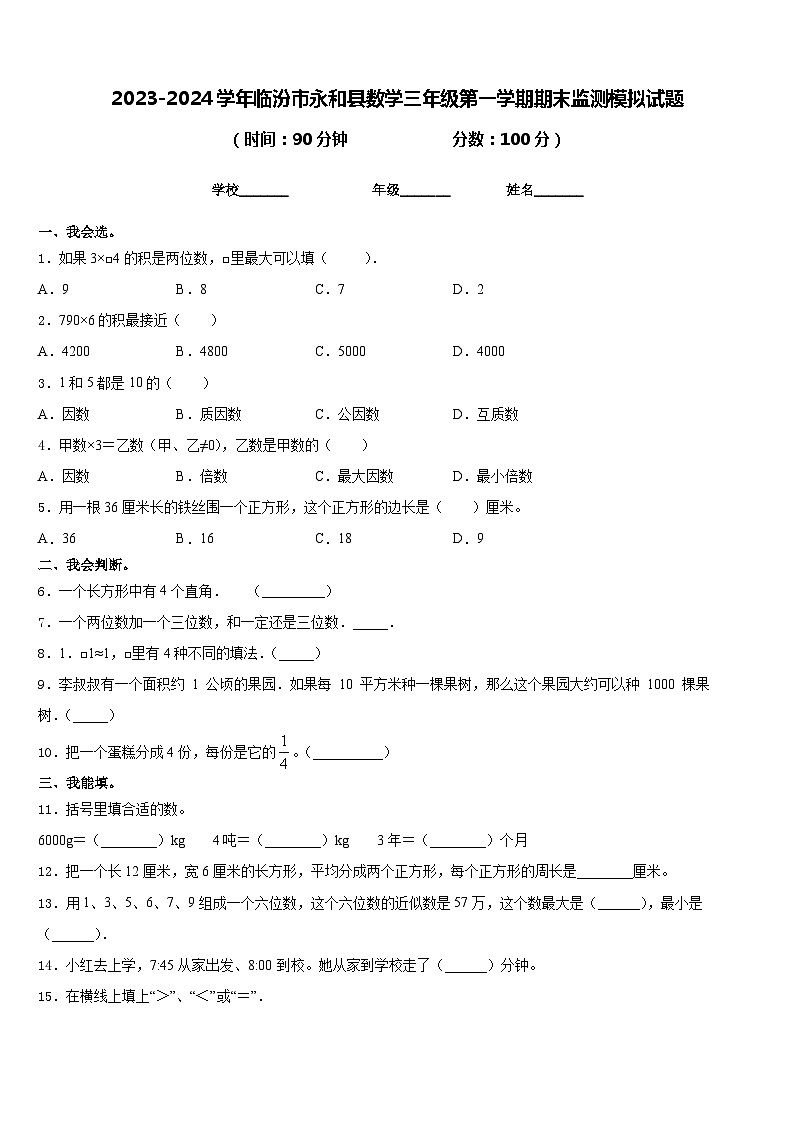 2023-2024学年临汾市永和县数学三年级第一学期期末监测模拟试题含答案第1页