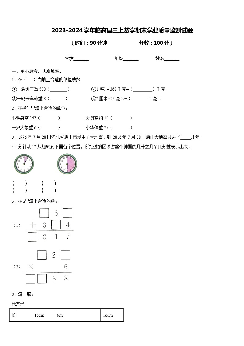 2023-2024学年临高县三上数学期末学业质量监测试题含答案01