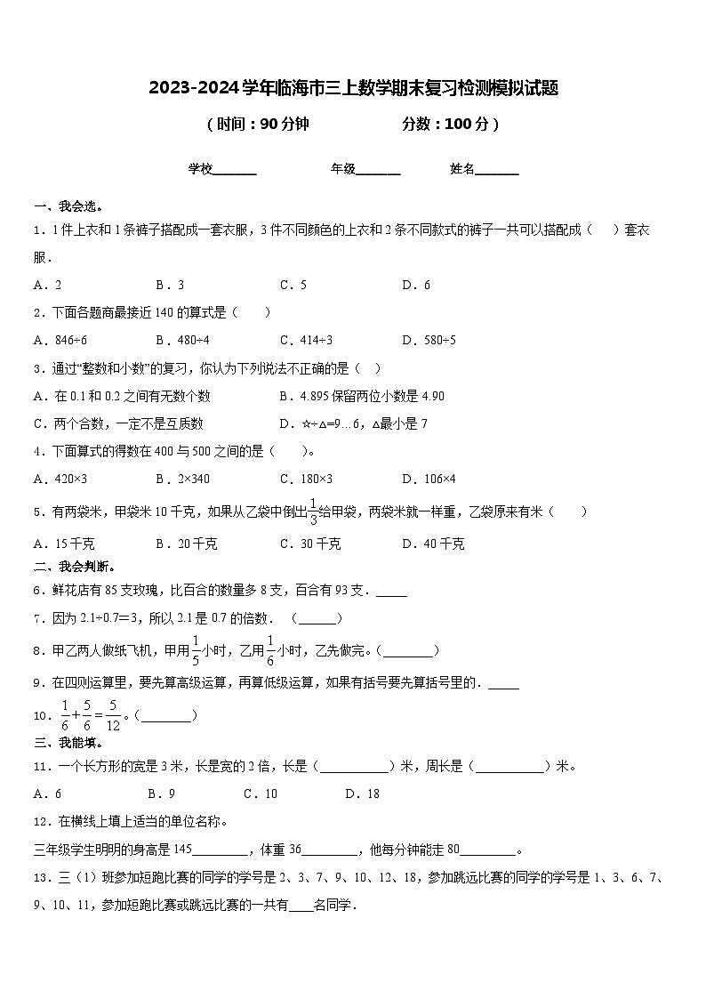 2023-2024学年临海市三上数学期末复习检测模拟试题含答案第1页