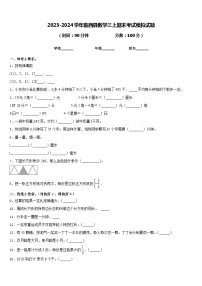 2023-2024学年临西县数学三上期末考试模拟试题含答案