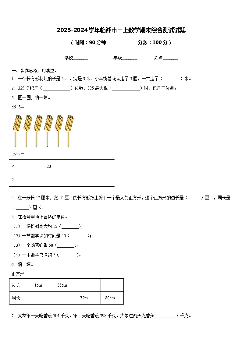 2023-2024学年临湘市三上数学期末综合测试试题含答案01