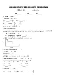 2023-2024学年临沂市莒南县数学三年级第一学期期末调研试题含答案