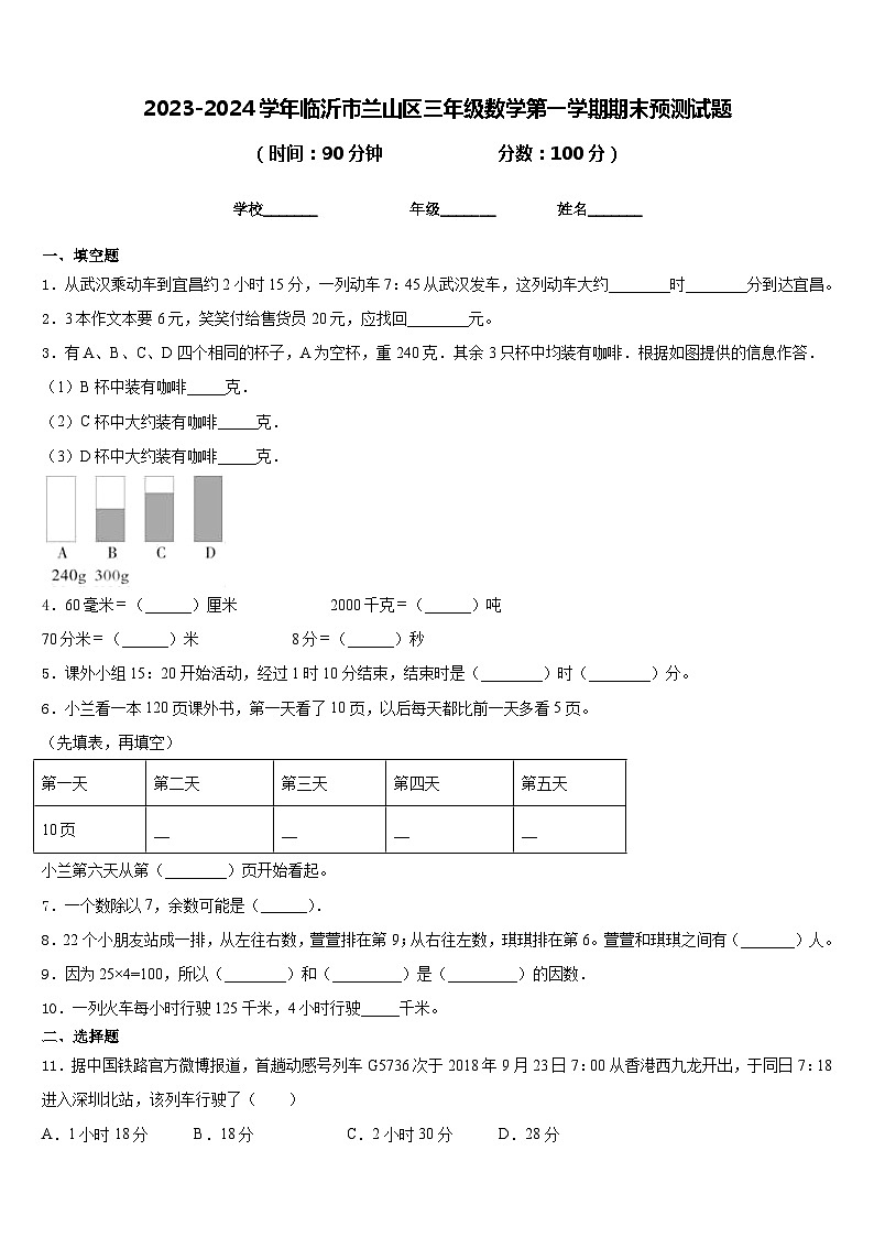2023-2024学年临沂市兰山区三年级数学第一学期期末预测试题含答案01