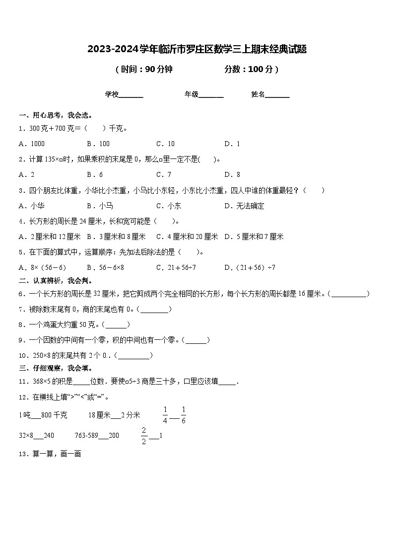 2023-2024学年临沂市罗庄区数学三上期末经典试题含答案第1页