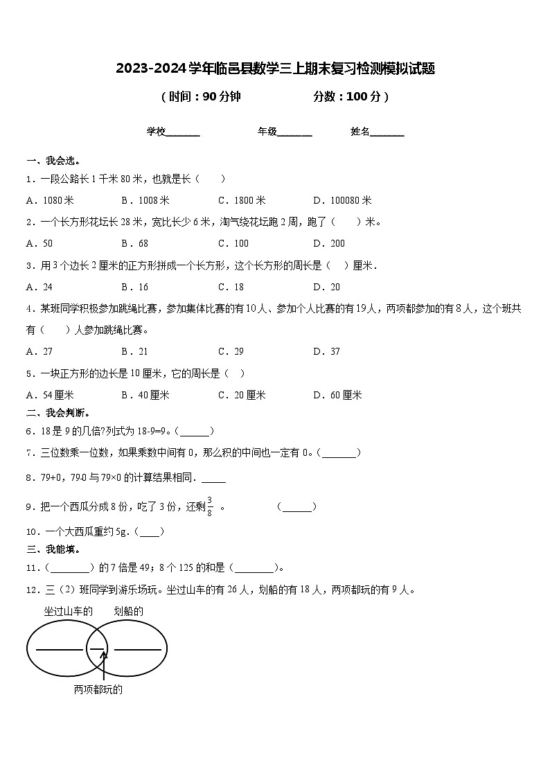 2023-2024学年临邑县数学三上期末复习检测模拟试题含答案第1页