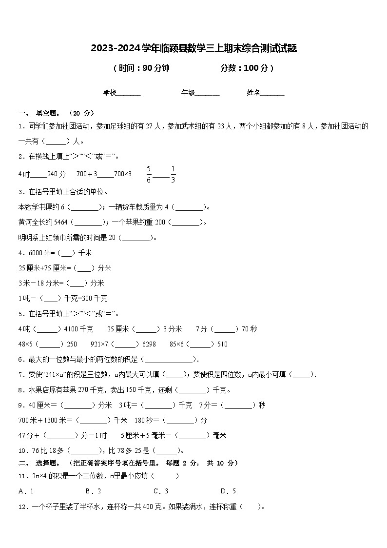 2023-2024学年临颍县数学三上期末综合测试试题含答案第1页