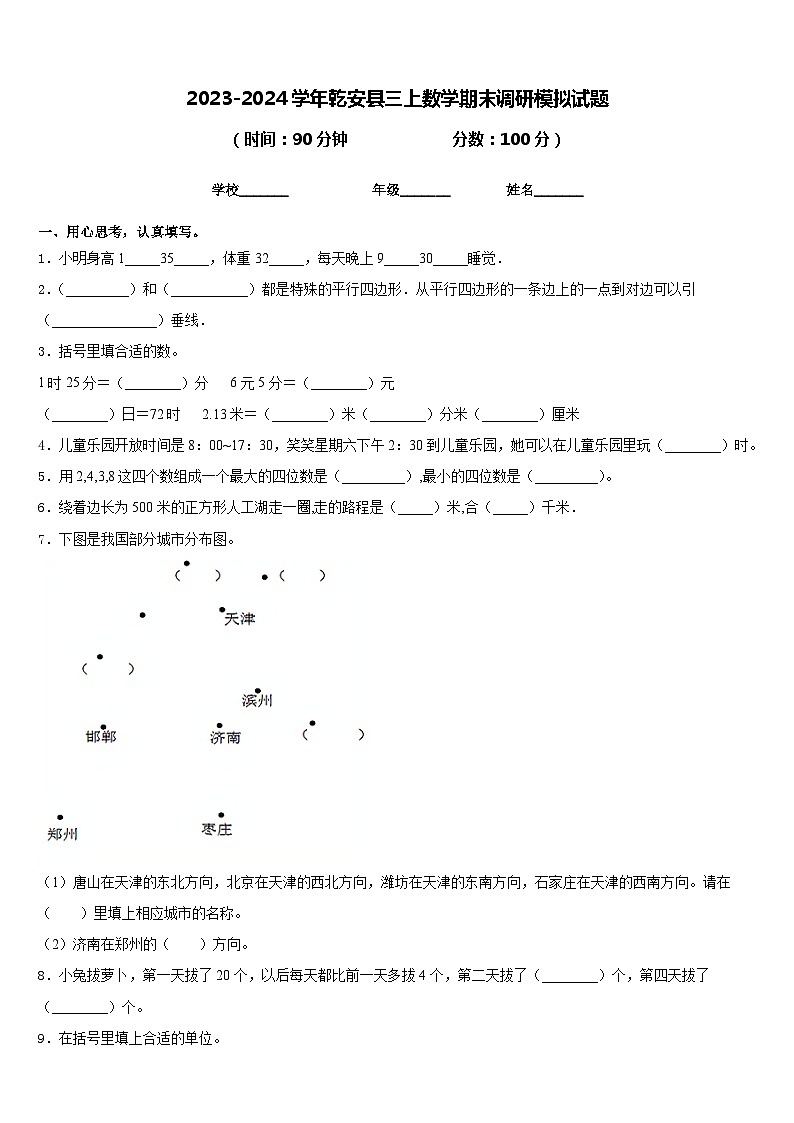 2023-2024学年乾安县三上数学期末调研模拟试题含答案第1页