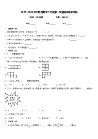 2023-2024学年乾县数学三年级第一学期期末联考试题含答案