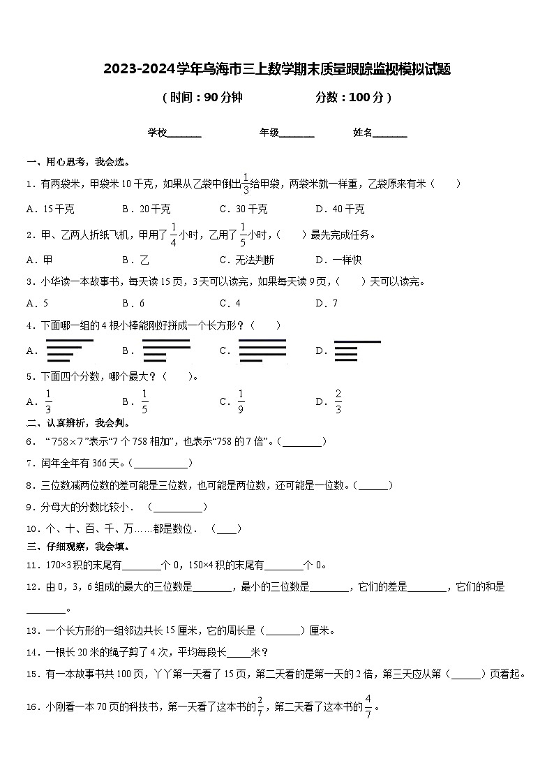 2023-2024学年乌海市三上数学期末质量跟踪监视模拟试题含答案第1页