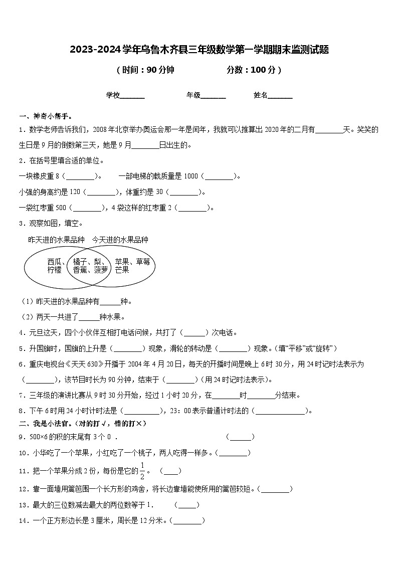 2023-2024学年乌鲁木齐县三年级数学第一学期期末监测试题含答案第1页