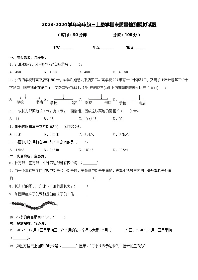 2023-2024学年乌审旗三上数学期末质量检测模拟试题含答案01