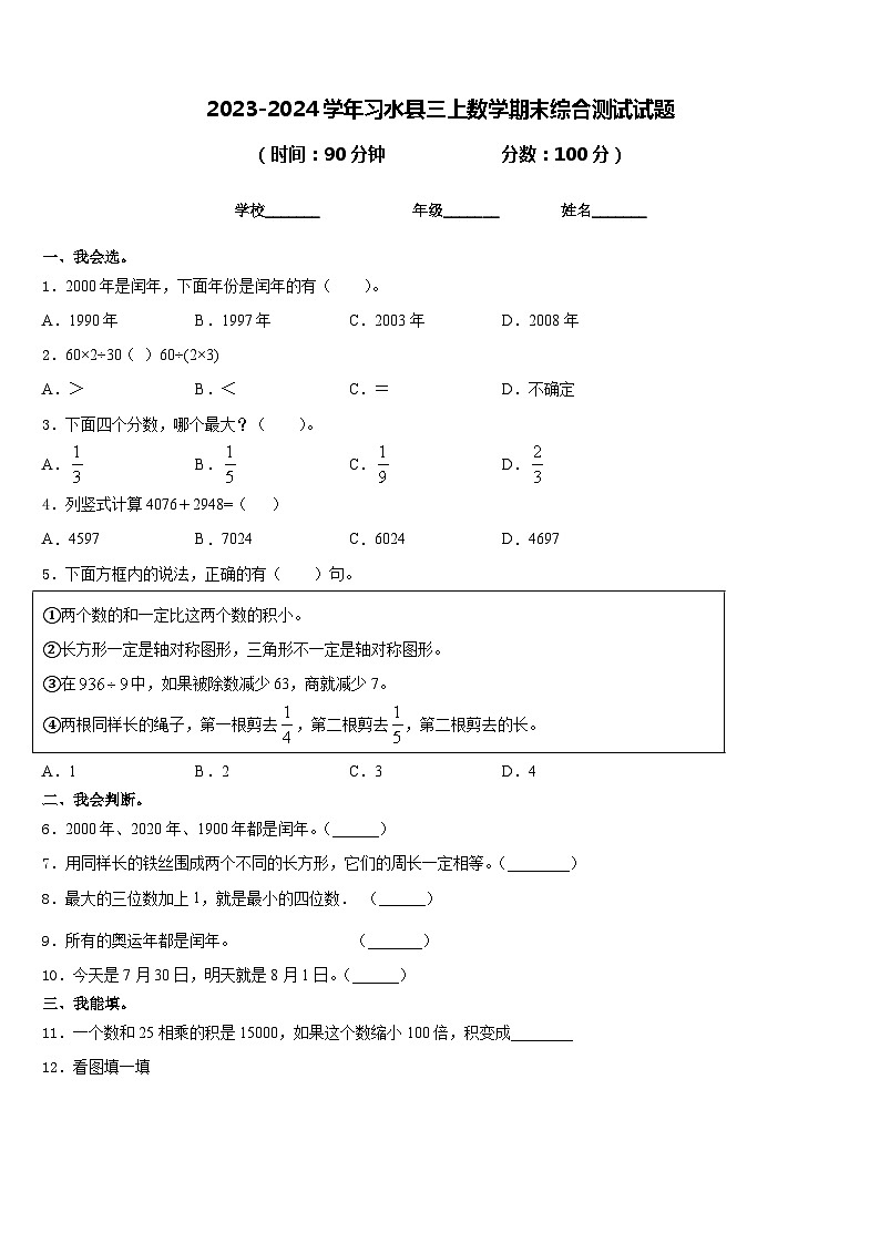 2023-2024学年习水县三上数学期末综合测试试题含答案第1页