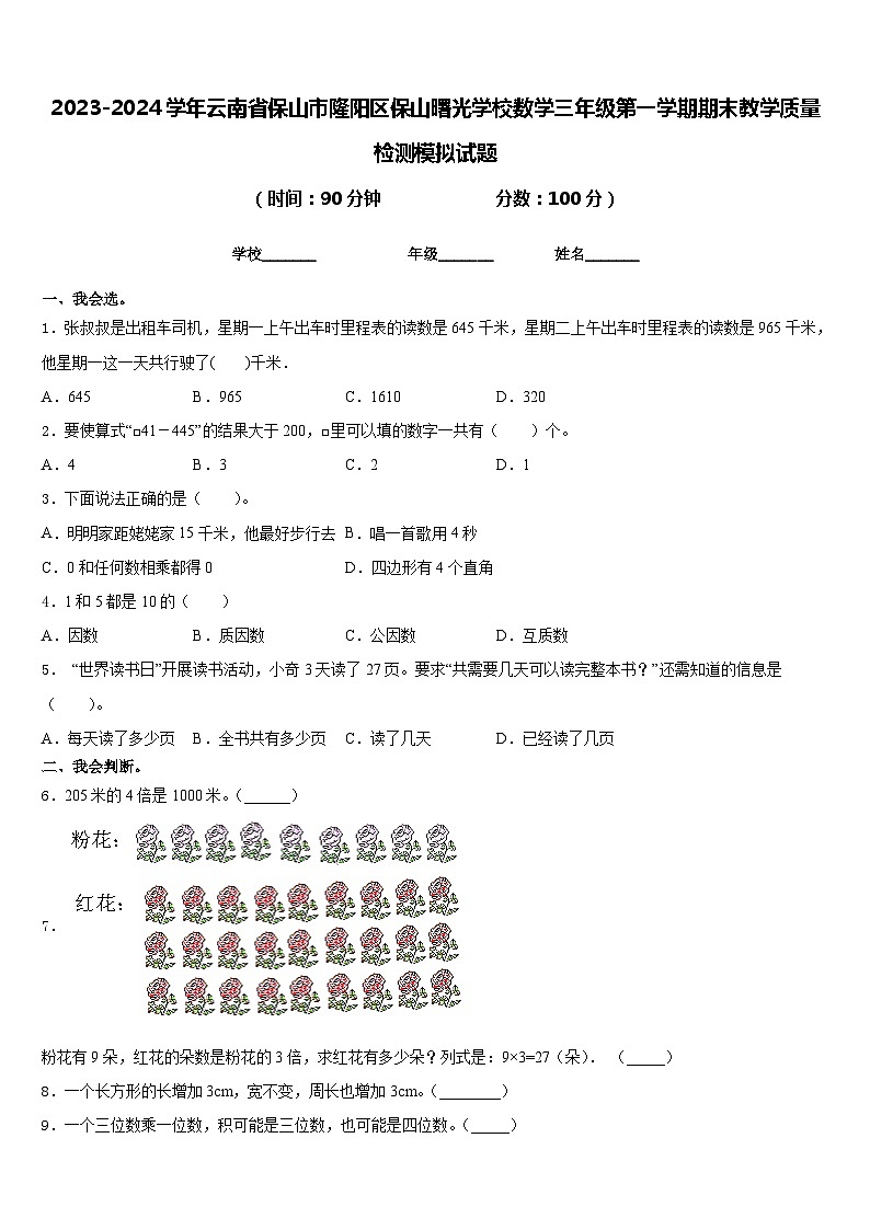 2023-2024学年云南省保山市隆阳区保山曙光学校数学三年级第一学期期末教学质量检测模拟试题含答案01