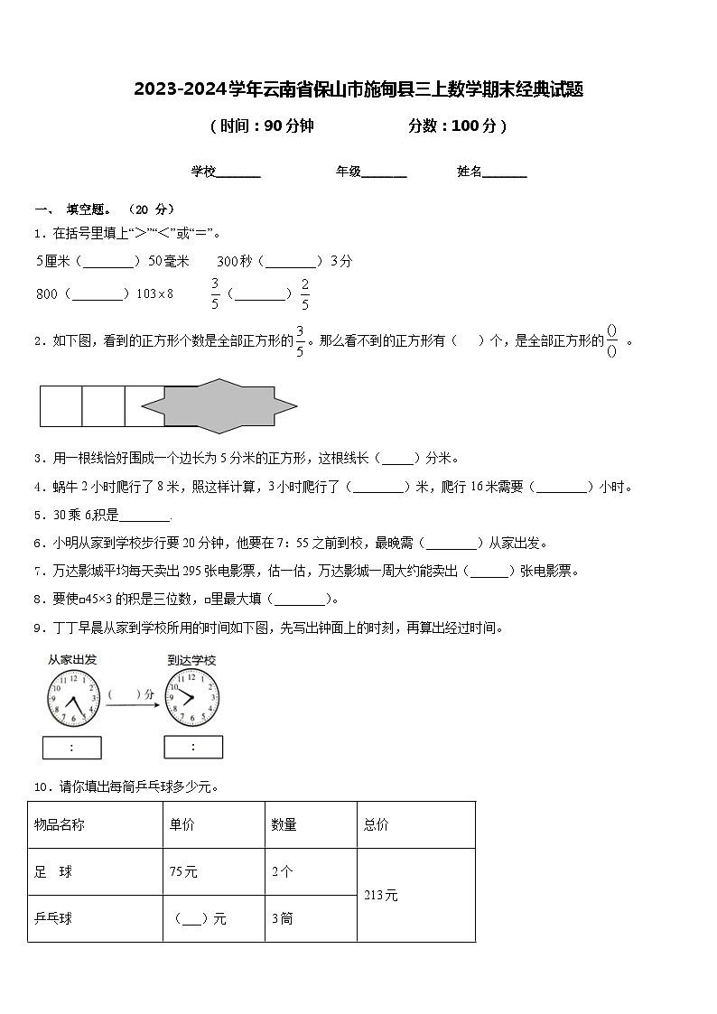 2023-2024学年云南省保山市施甸县三上数学期末经典试题含答案01