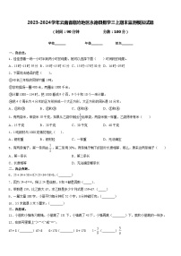 2023-2024学年云南省临沧地区永德县数学三上期末监测模拟试题含答案