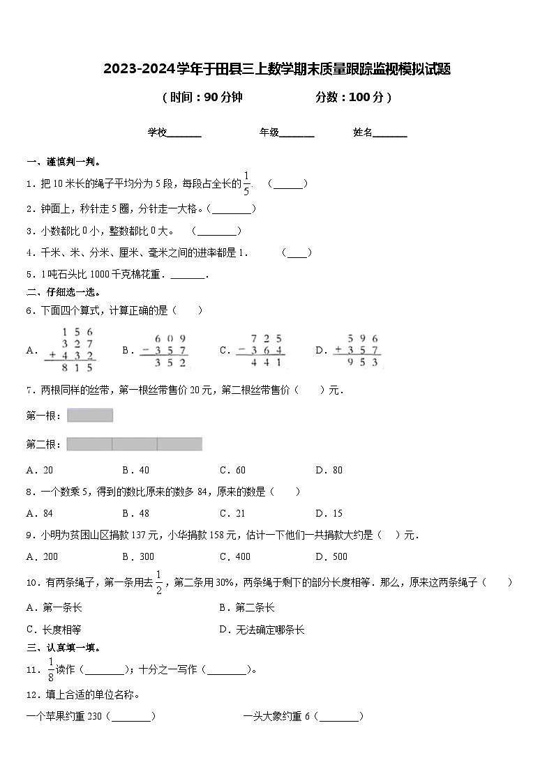 2023-2024学年于田县三上数学期末质量跟踪监视模拟试题含答案第1页