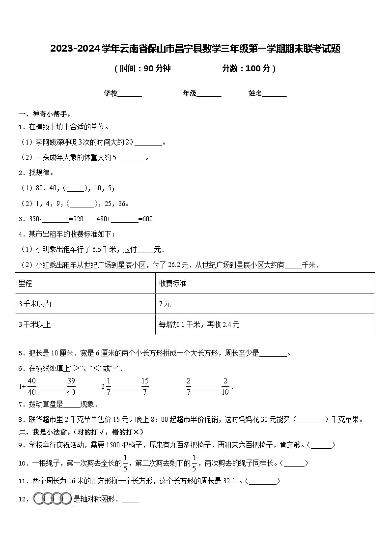 2023-2024学年云南省保山市昌宁县数学三年级第一学期期末联考试题含答案第1页