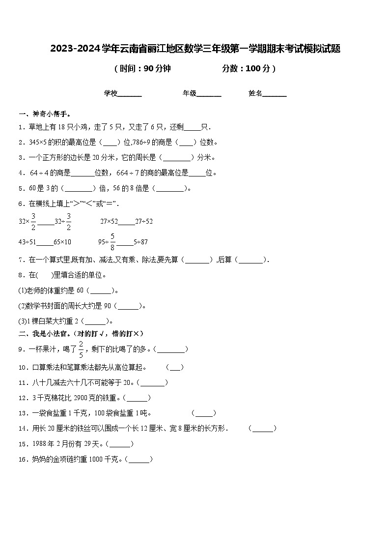 2023-2024学年云南省丽江地区数学三年级第一学期期末考试模拟试题含答案第1页