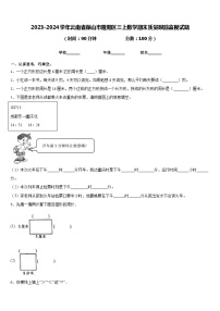 2023-2024学年云南省保山市隆阳区三上数学期末质量跟踪监视试题含答案