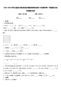 2023-2024学年云南省大理白族自治州南涧彝族自治县三年级数学第一学期期末达标检测模拟试题含答案