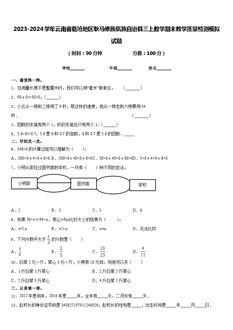 2023-2024学年云南省临沧地区耿马傣族佤族自治县三上数学期末教学质量检测模拟试题含答案第1页