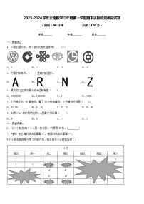 2023-2024学年云南数学三年级第一学期期末达标检测模拟试题含答案