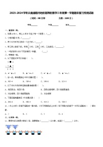 2023-2024学年云南省临沧地区临翔区数学三年级第一学期期末复习检测试题含答案