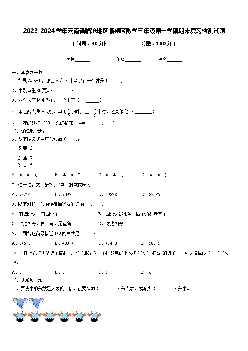 2023-2024学年云南省临沧地区临翔区数学三年级第一学期期末复习检测试题含答案01